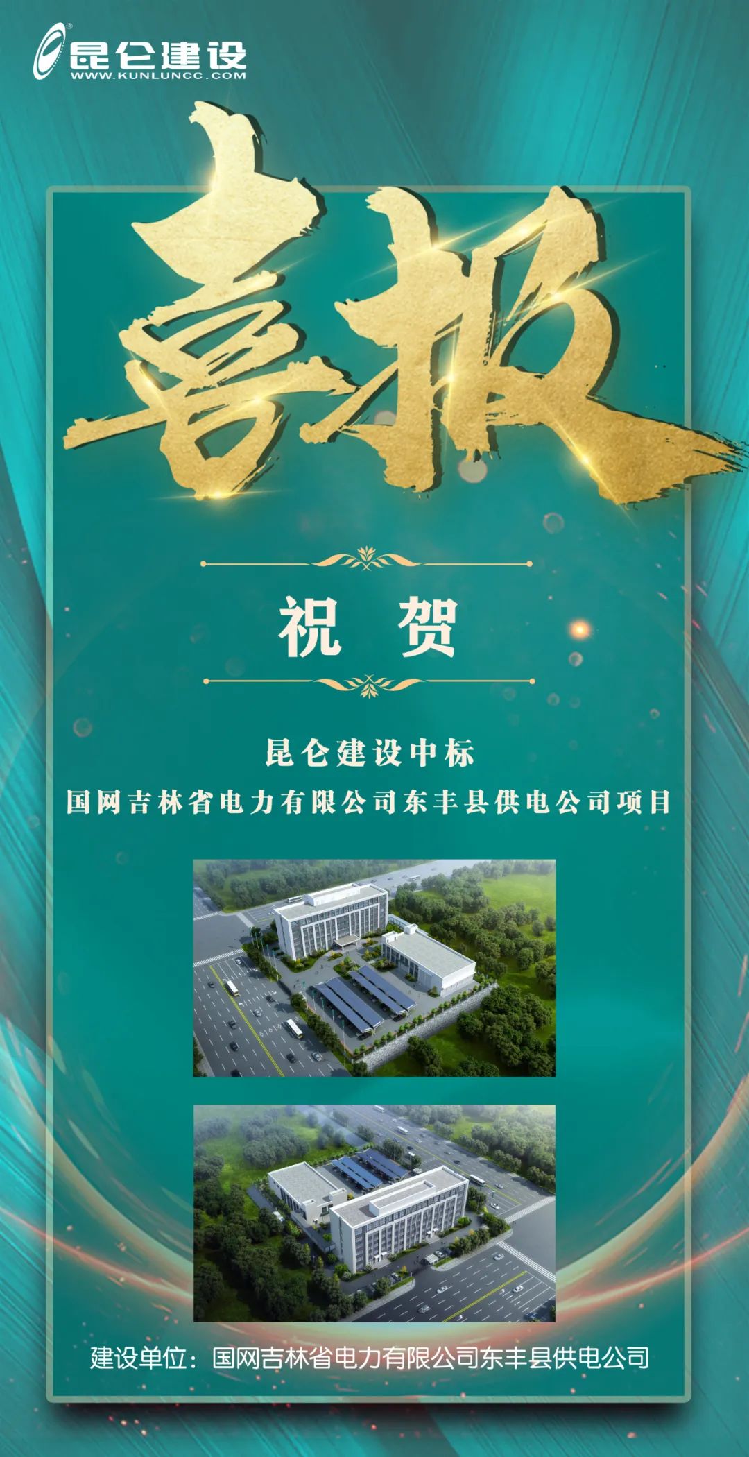 “昆仑建设”中标国网吉林省电力有限公司东丰县供电公司项目.jpg