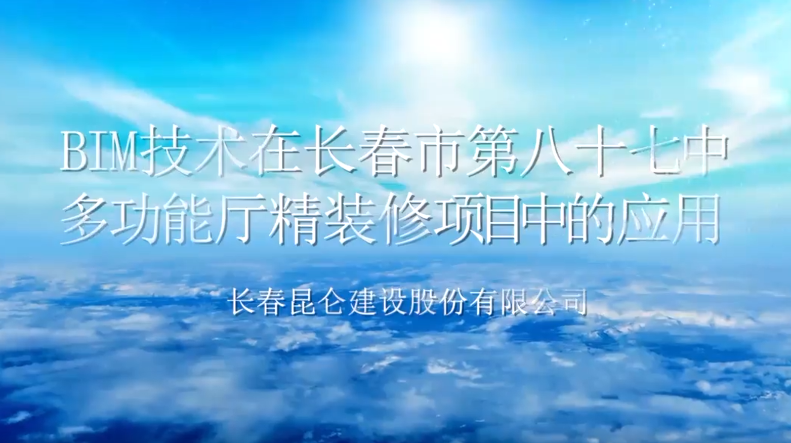 八十七中BIM技术展示