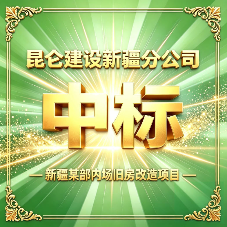 新疆某部内场旧房改造项目.png